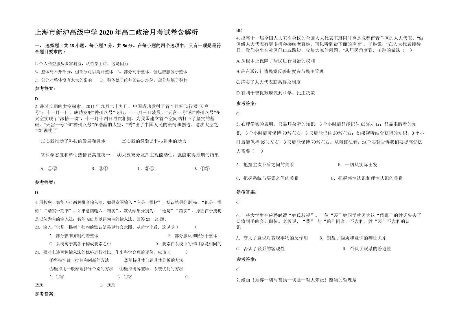 上海市新沪高级中学2020年高二政治月考试卷含解析