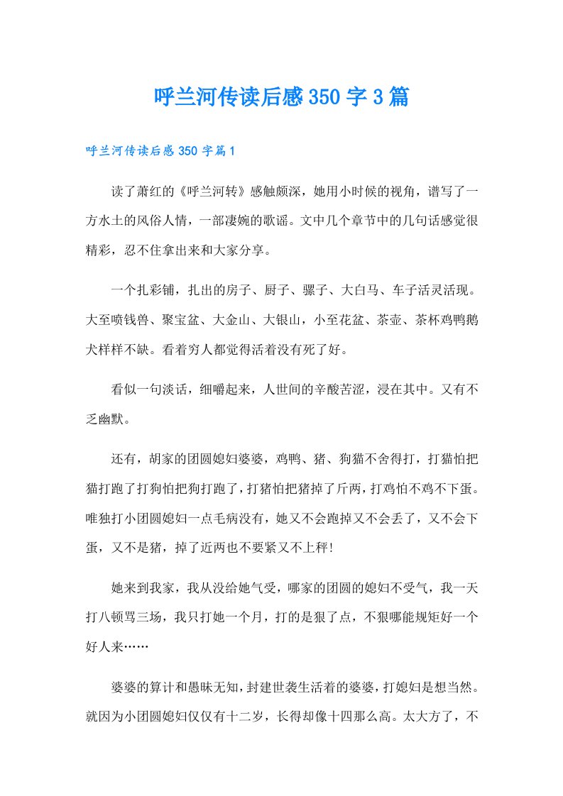 呼兰河传读后感350字3篇