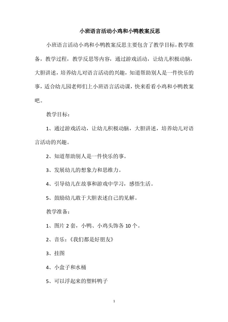 小班语言活动小鸡和小鸭教案反思