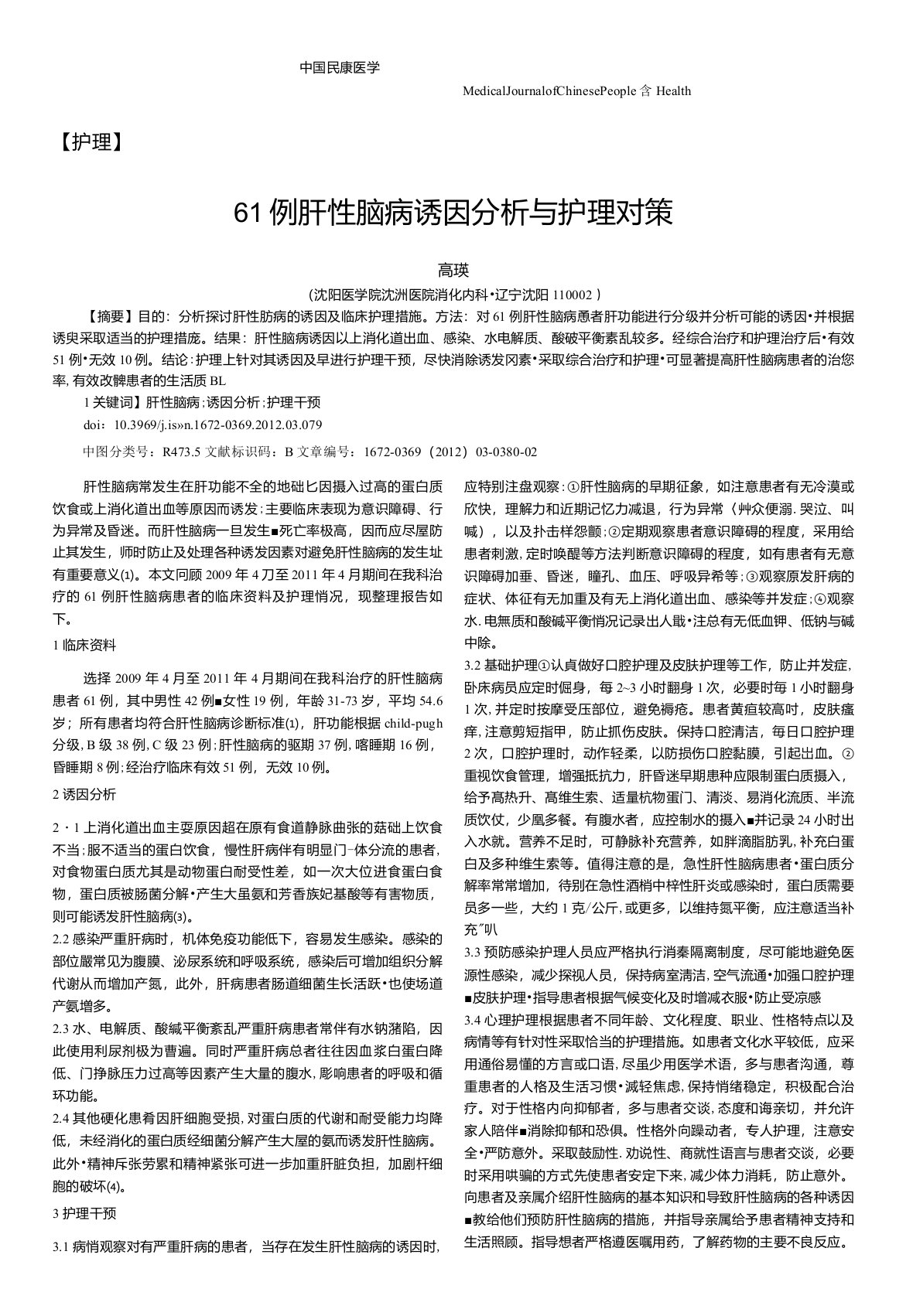 61例肝性脑病诱因分析与护理对策