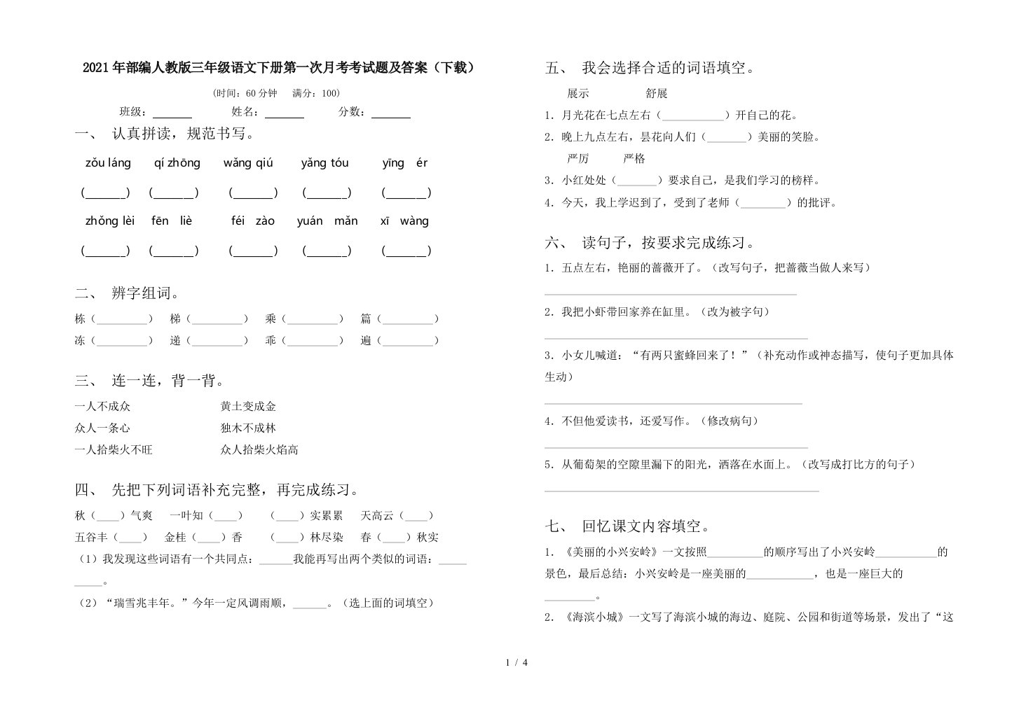 2021年部编人教版三年级语文下册第一次月考考试题及答案下载