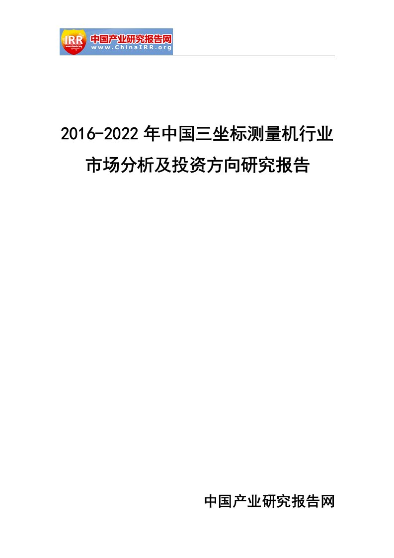 三坐标测量机行业市场分析及投资方向研究报告(DOCX