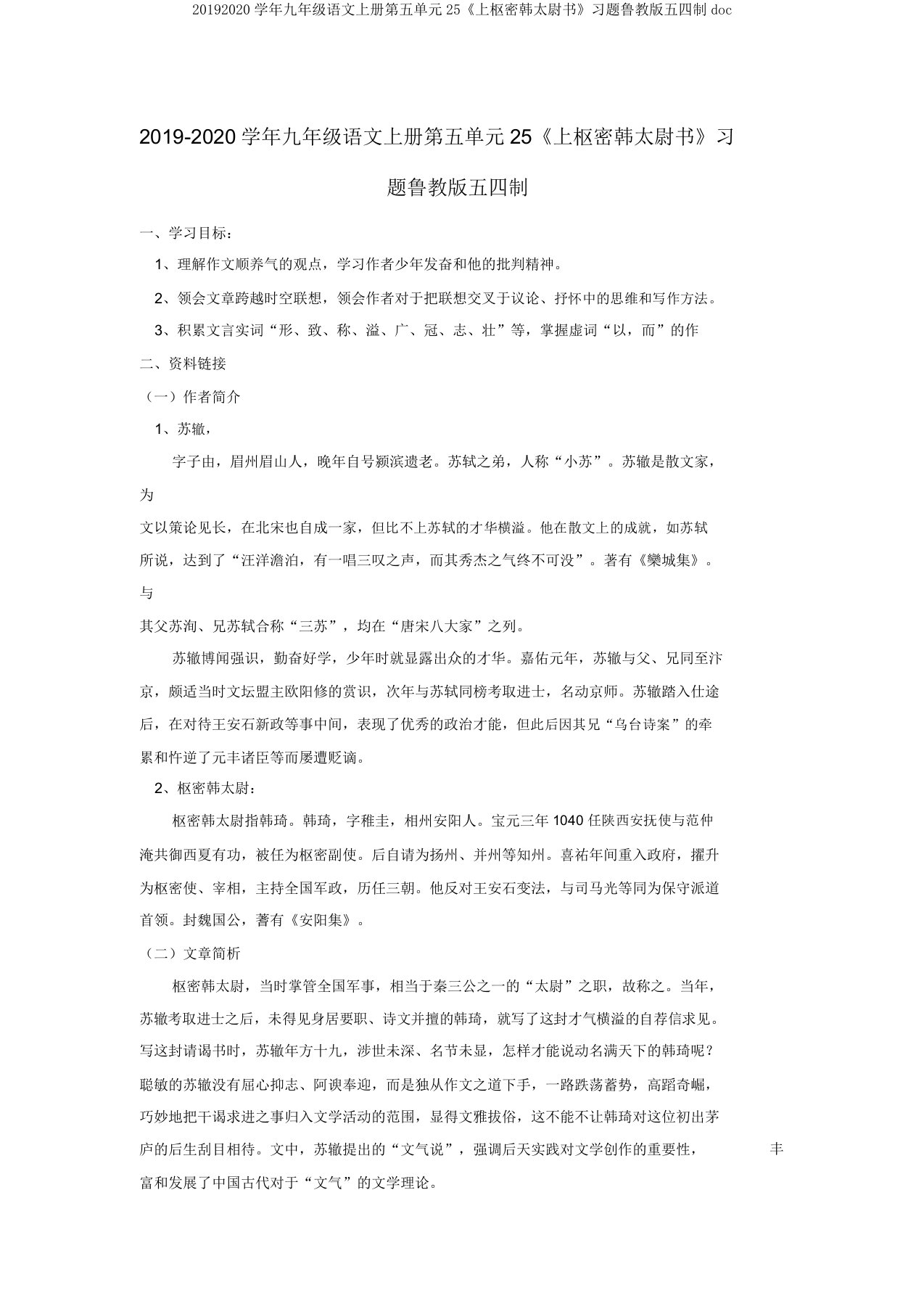 20192020学年九年级语文上册第五单元25《上枢密韩太尉书》习题鲁教版五四制doc