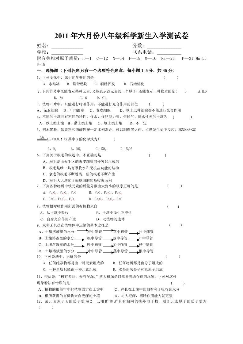 2011年六月份八年级科学新生入学测试卷