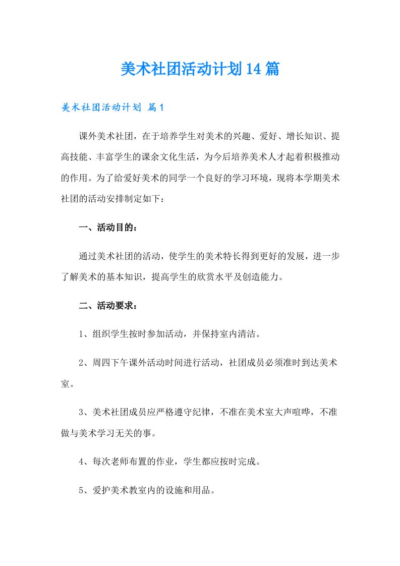 美术社团活动计划14篇