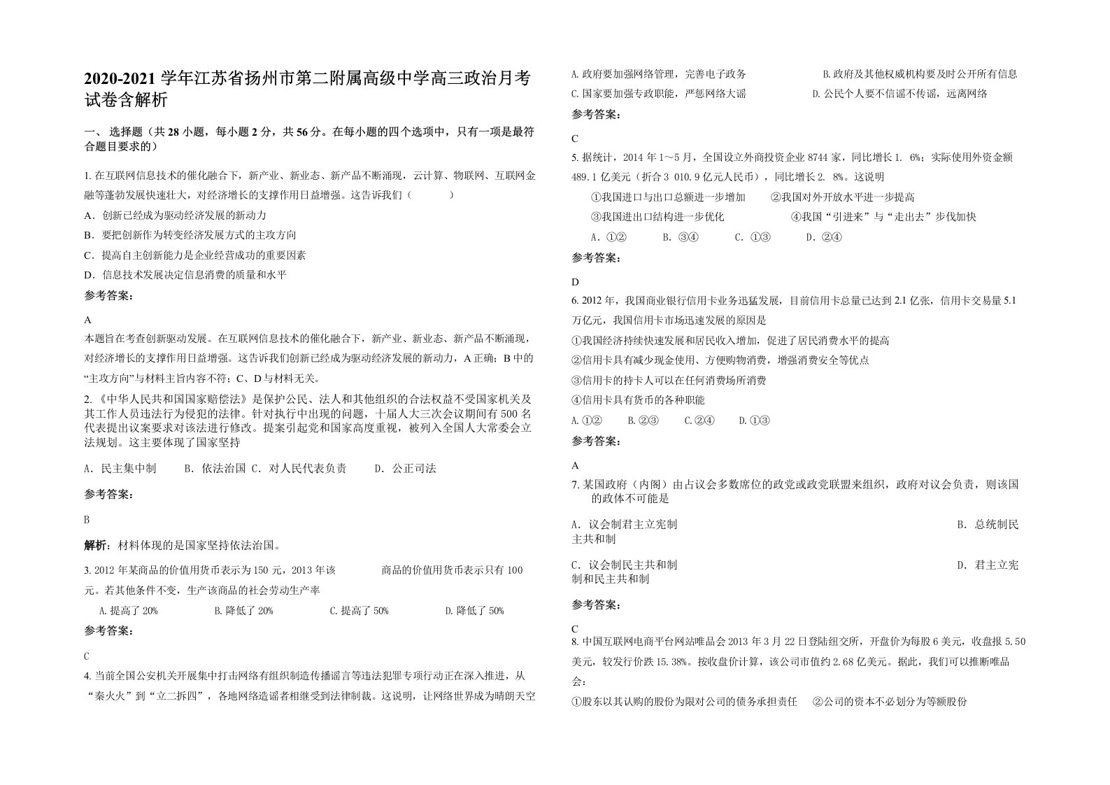 2020-2021学年江苏省扬州市第二附属高级中学高三政治月考试卷含解析