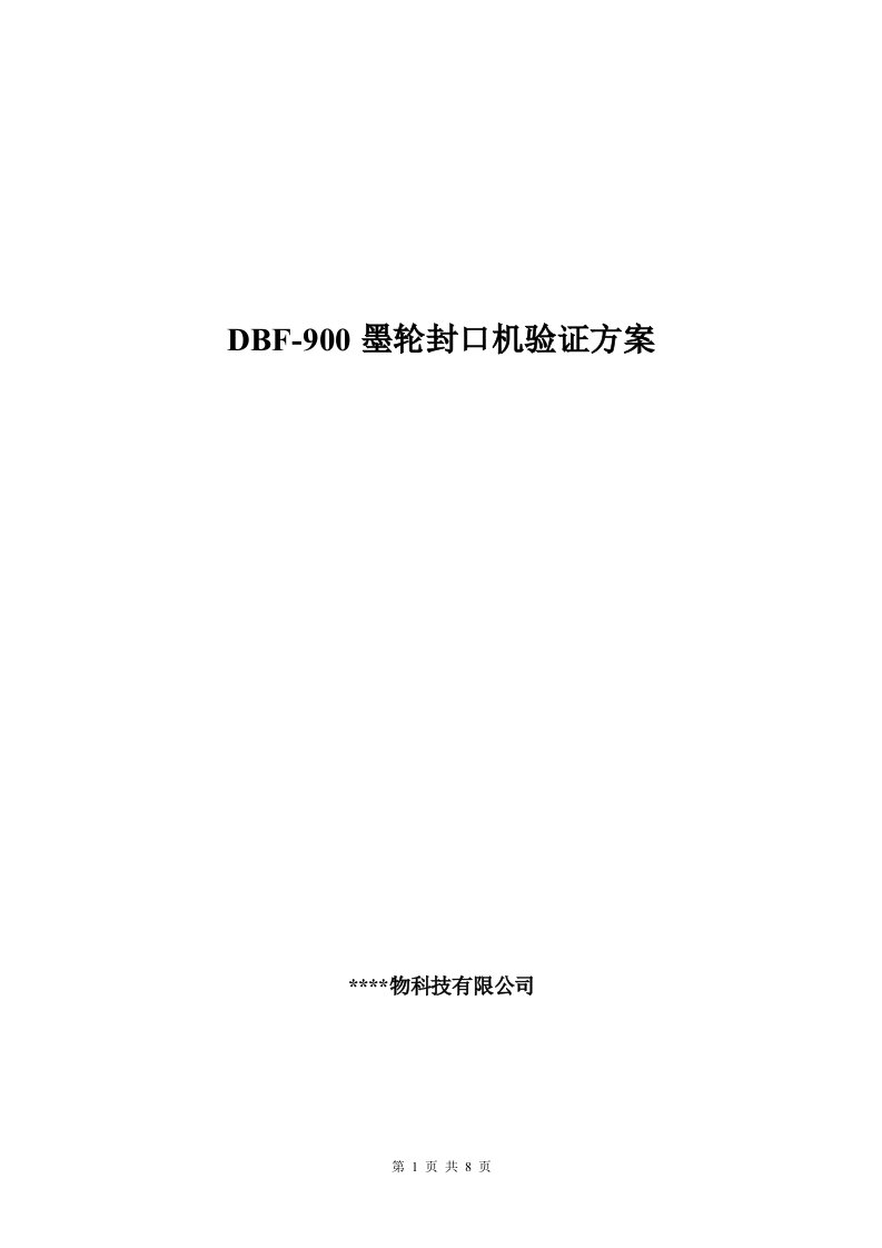 DBF-900塑料封口机验证方案