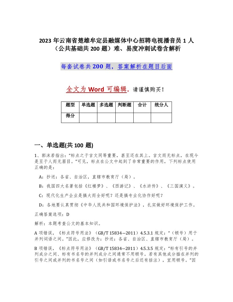 2023年云南省楚雄牟定县融媒体中心招聘电视播音员1人公共基础共200题难易度冲刺试卷含解析