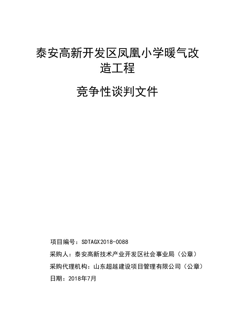 小学暖气改造工程招标文件