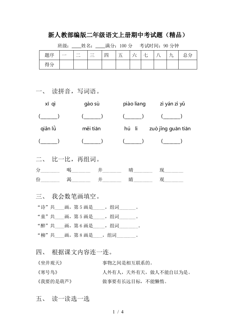 新人教部编版二年级语文上册期中考试题(精品)