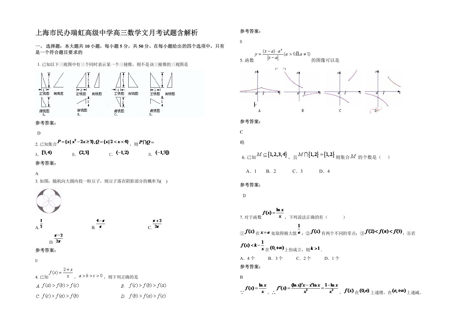 上海市民办瑞虹高级中学高三数学文月考试题含解析