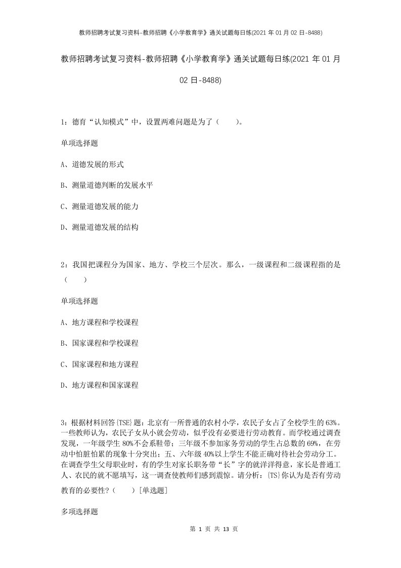 教师招聘考试复习资料-教师招聘小学教育学通关试题每日练2021年01月02日-8488