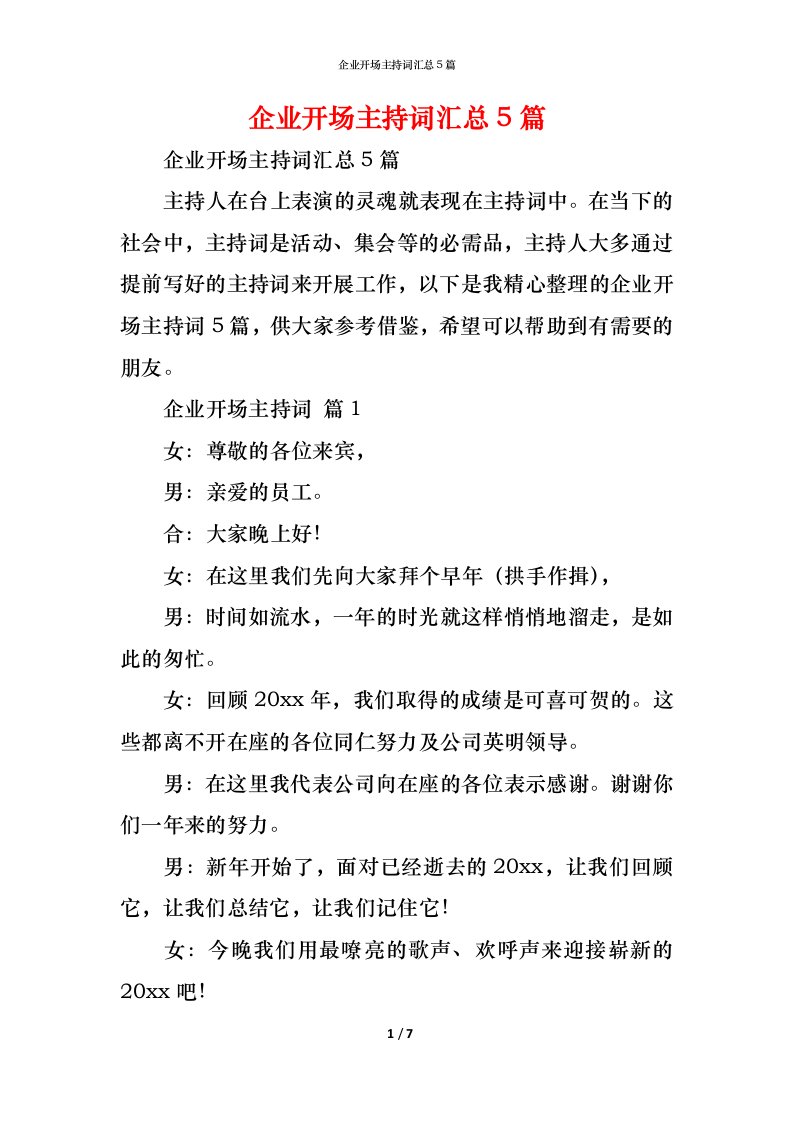 精编企业开场主持词汇总5篇