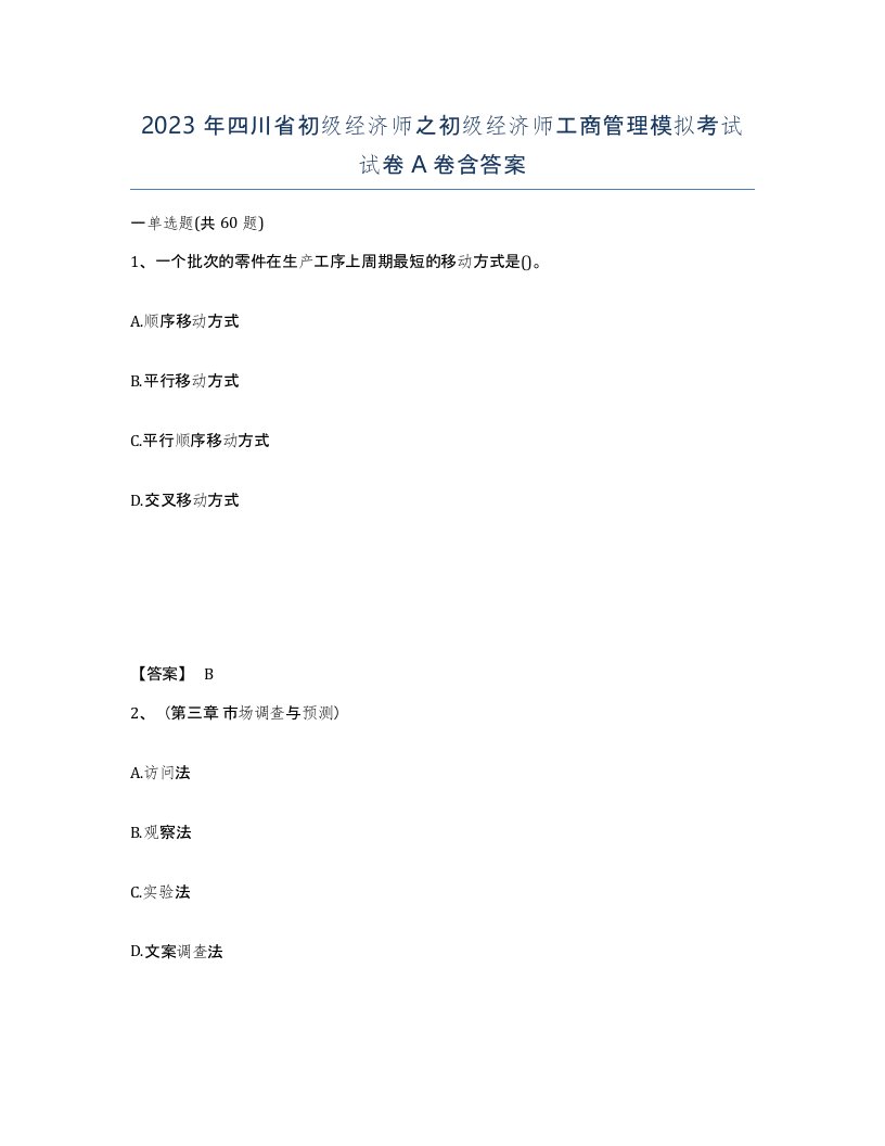 2023年四川省初级经济师之初级经济师工商管理模拟考试试卷A卷含答案