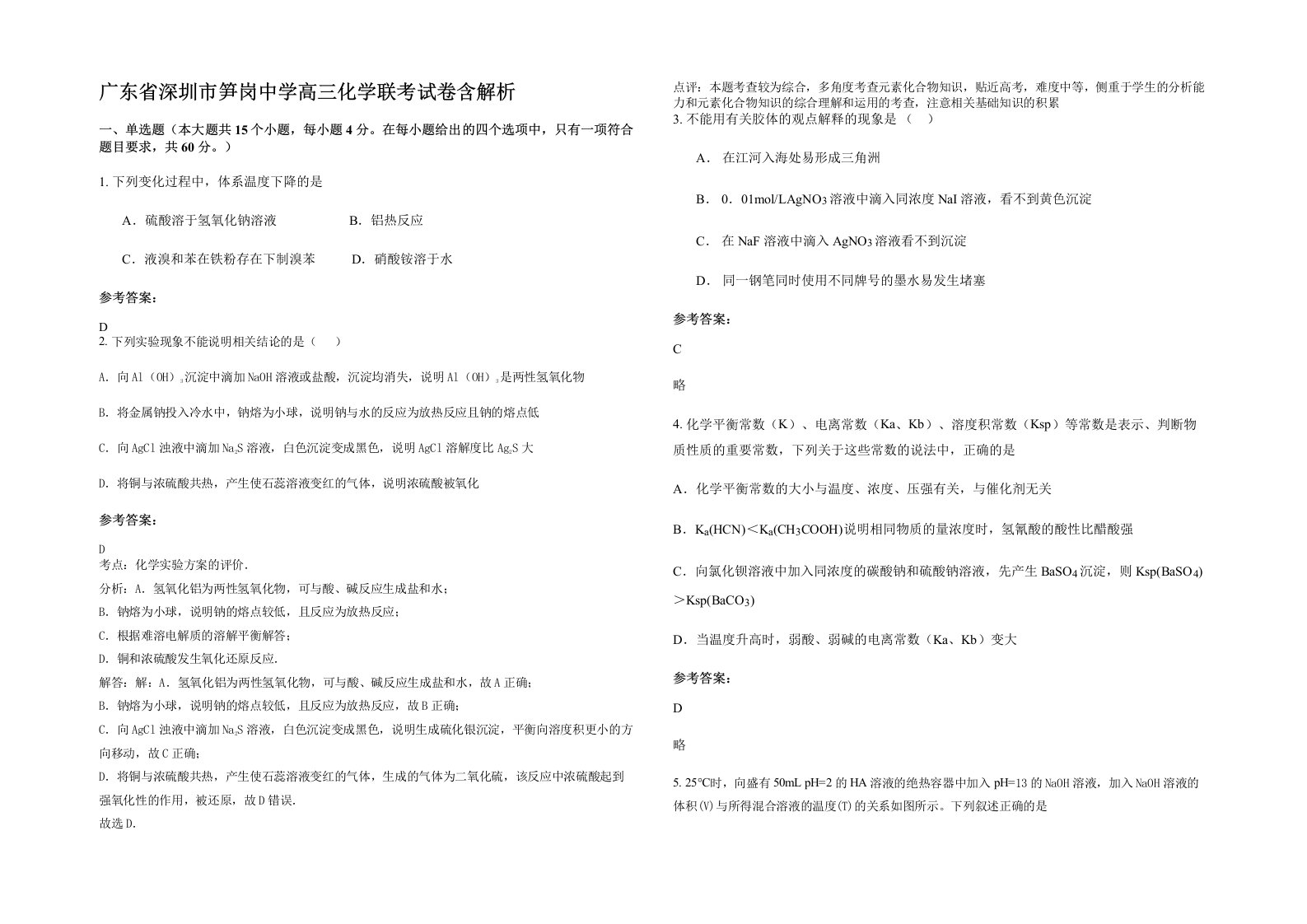 广东省深圳市笋岗中学高三化学联考试卷含解析