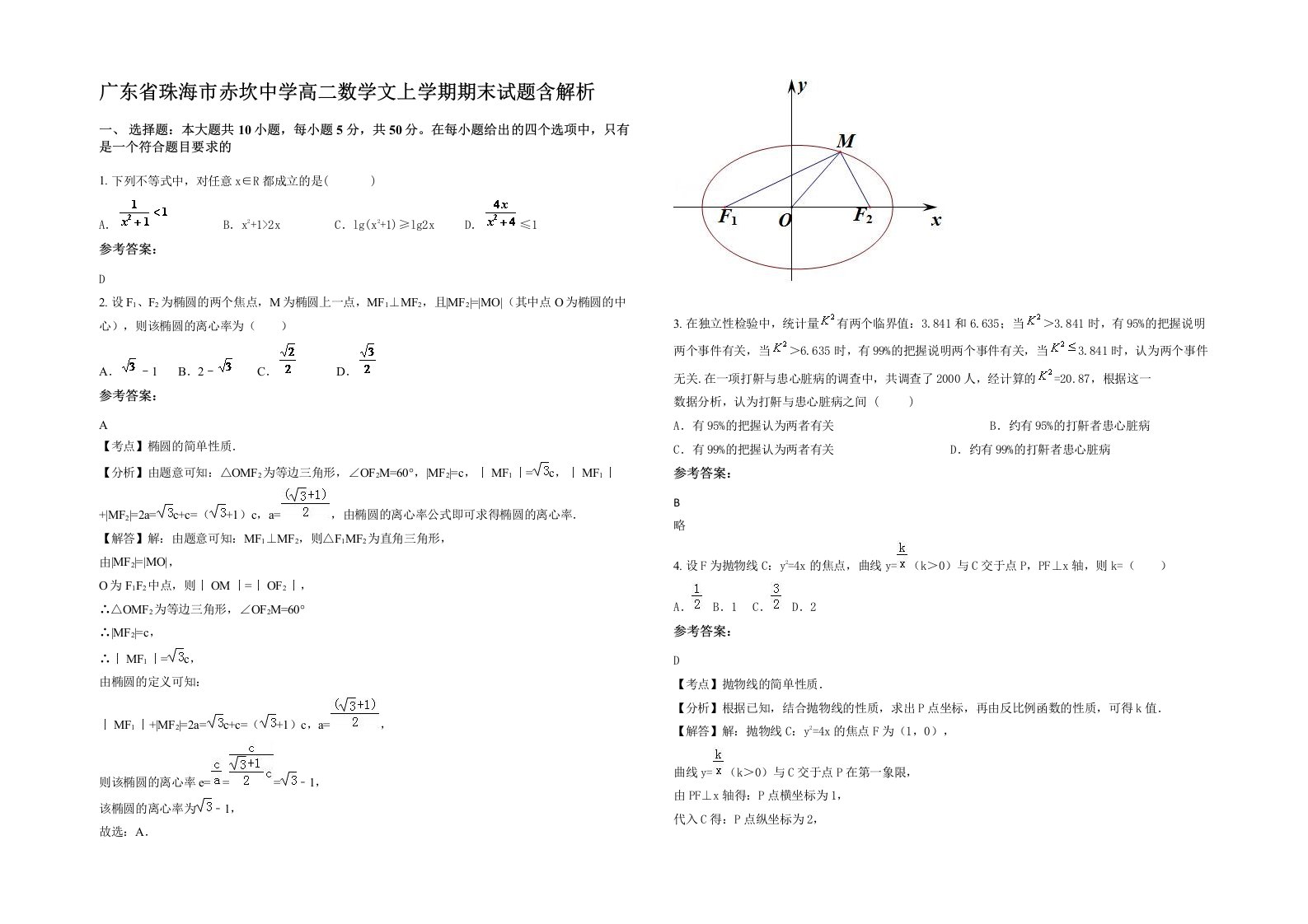 广东省珠海市赤坎中学高二数学文上学期期末试题含解析