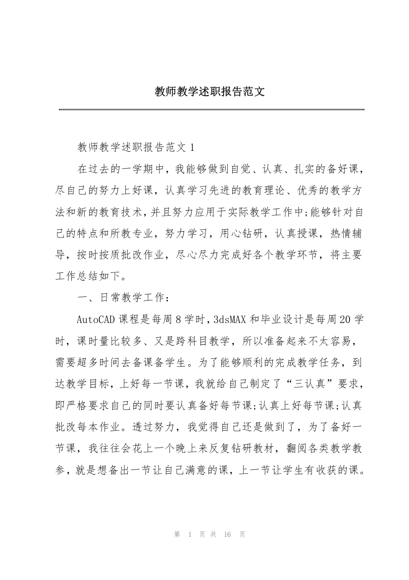 教师教学述职报告范文