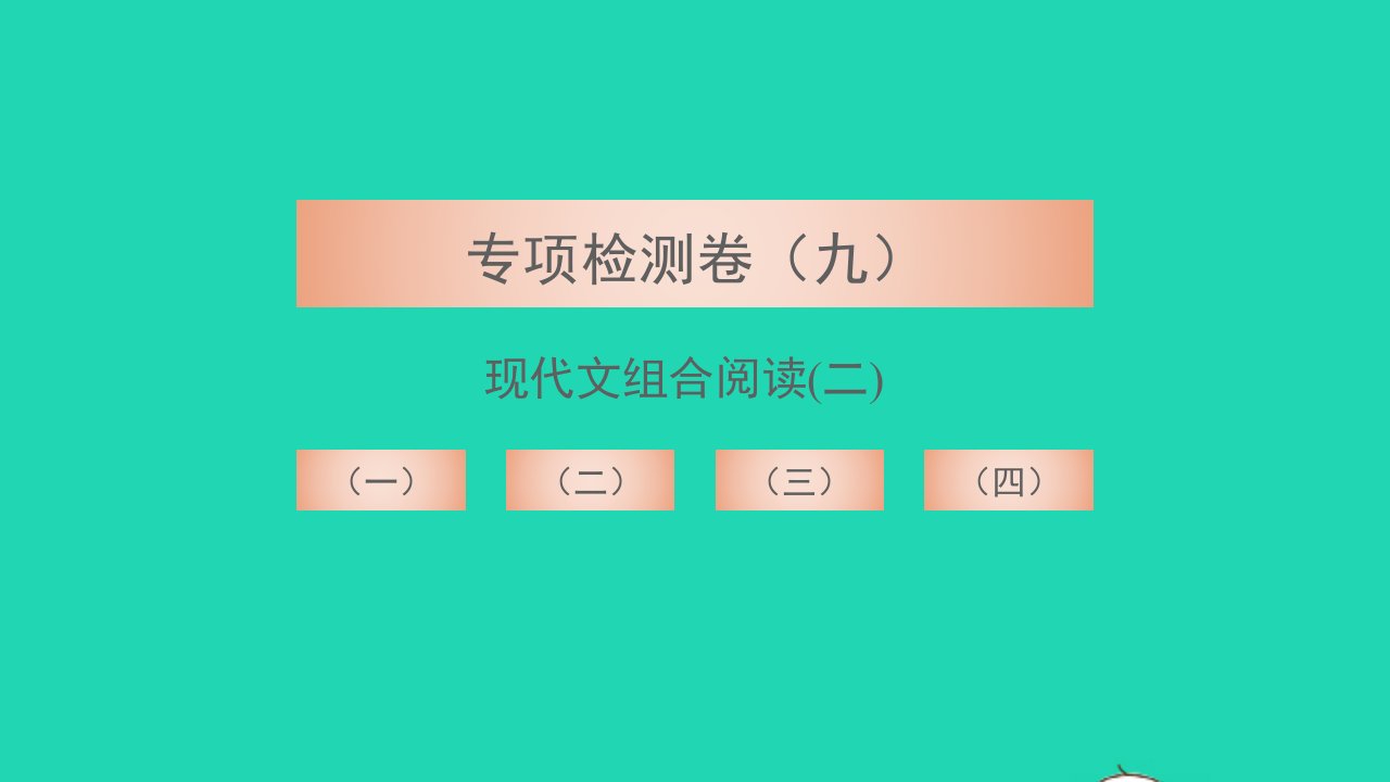 2021七年级语文上册专项检测九现代文组合阅读(二)习题课件新人教版