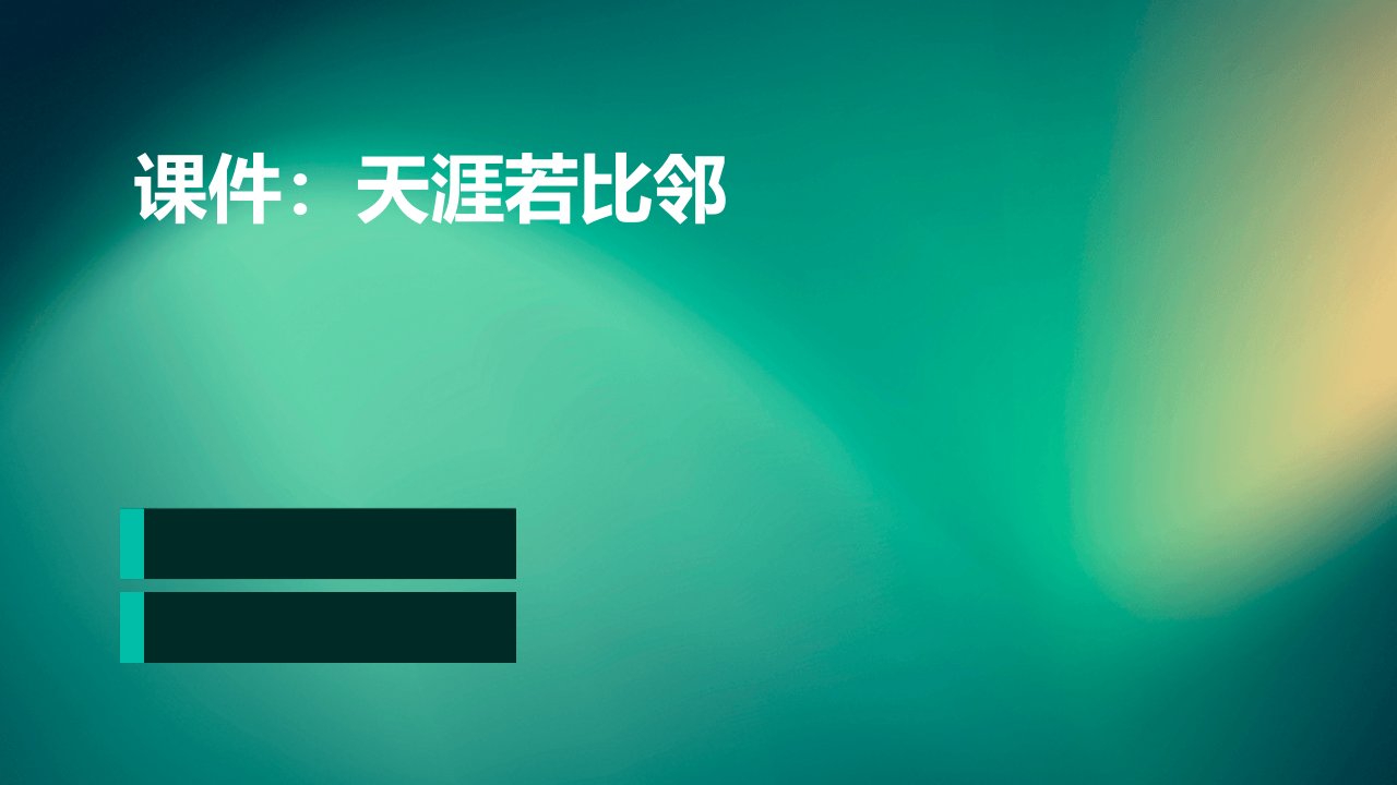 教科版思品九年第十九课《天涯若比邻》课件