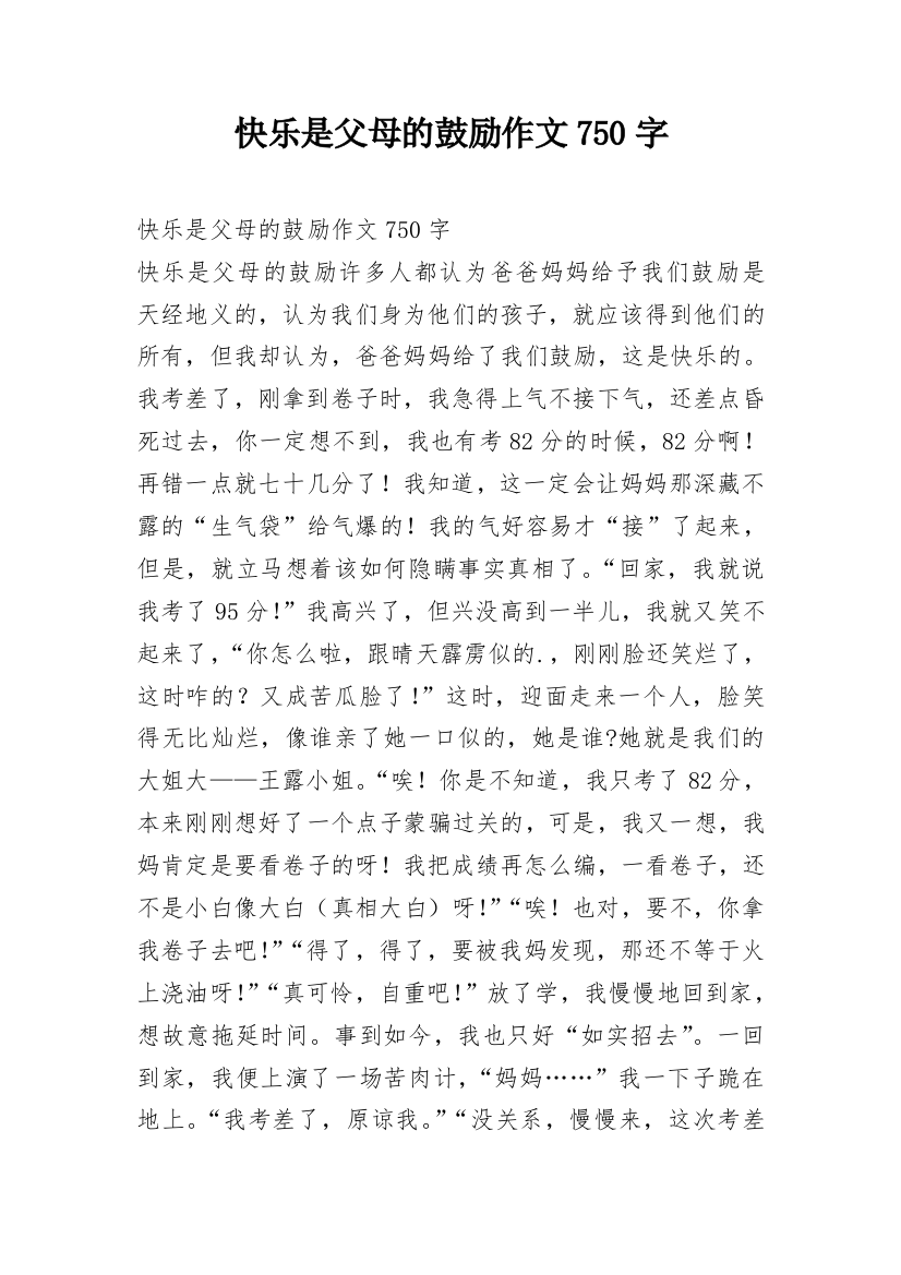 快乐是父母的鼓励作文750字