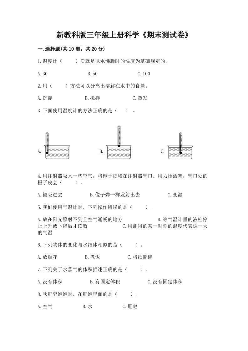 新教科版三年级上册科学《期末测试卷》附完整答案（各地真题）