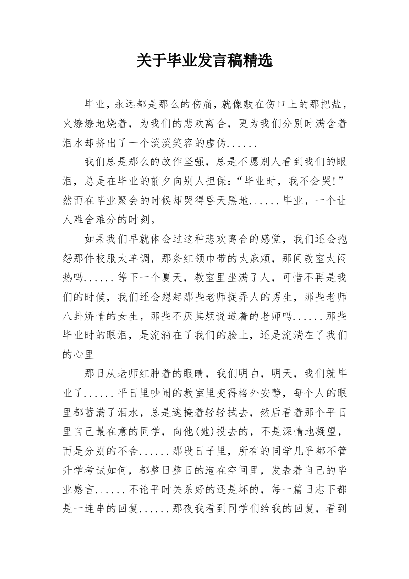 关于毕业发言稿精选