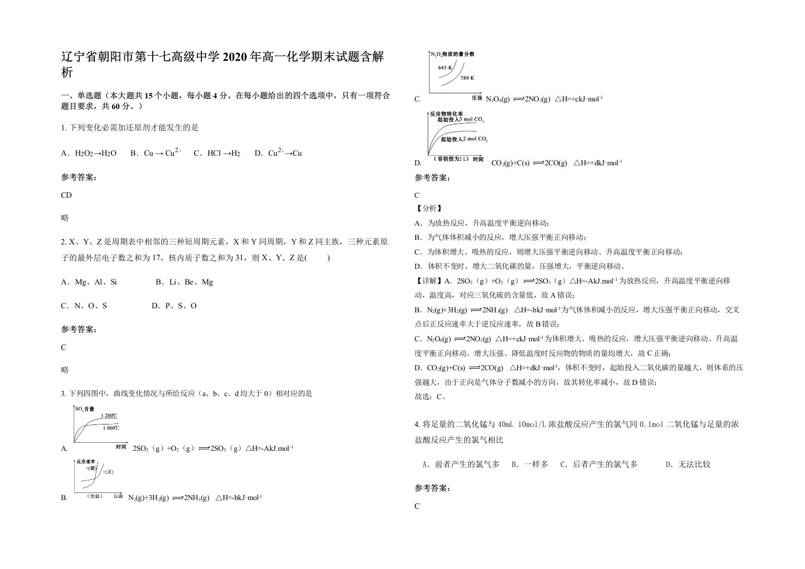 辽宁省朝阳市第十七高级中学2020年高一化学期末试题含解析