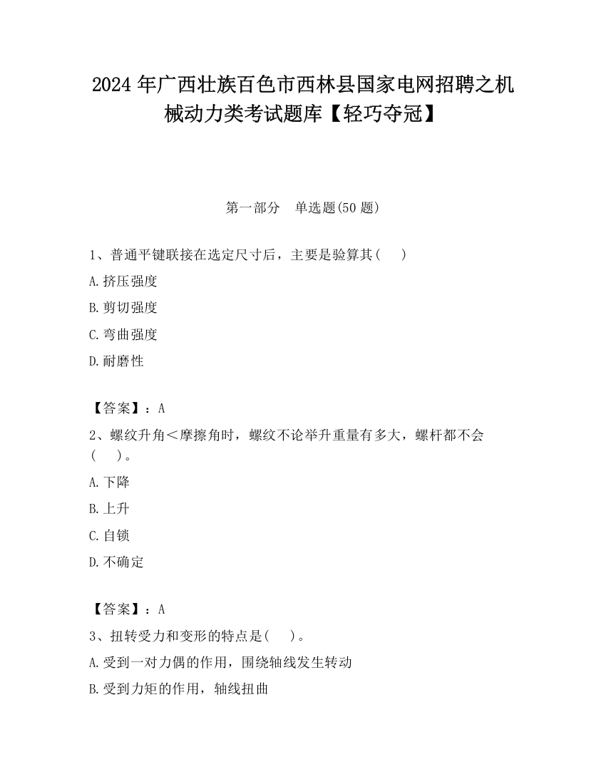 2024年广西壮族百色市西林县国家电网招聘之机械动力类考试题库【轻巧夺冠】