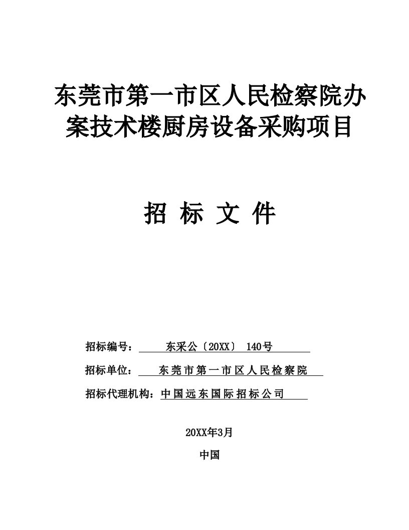 餐饮管理-东莞市第一市区人民检察院办案技术楼厨房设备采购项目