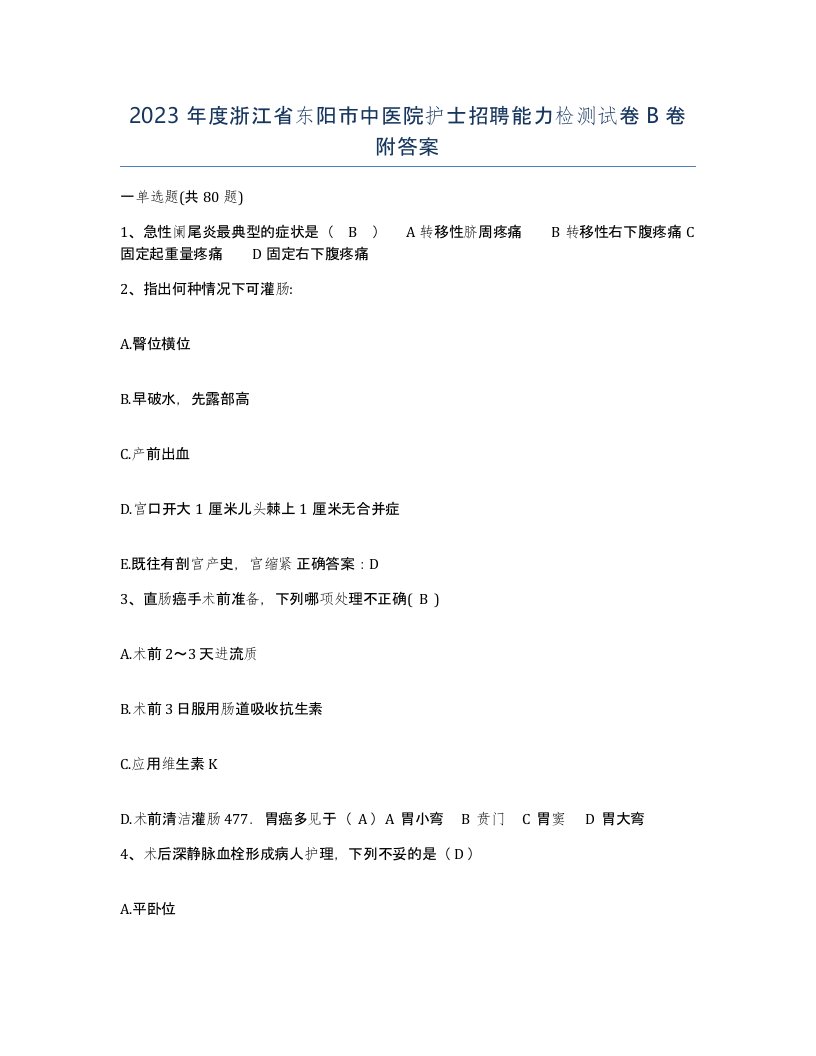 2023年度浙江省东阳市中医院护士招聘能力检测试卷B卷附答案