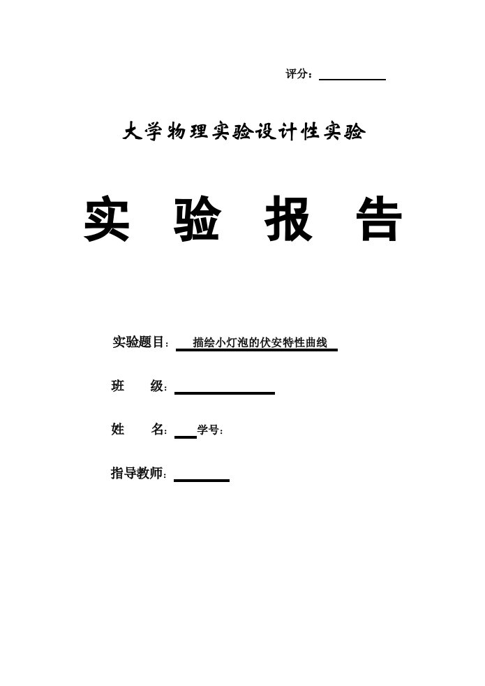 大学物理实验设计性实验描绘小灯泡的伏安特性曲线