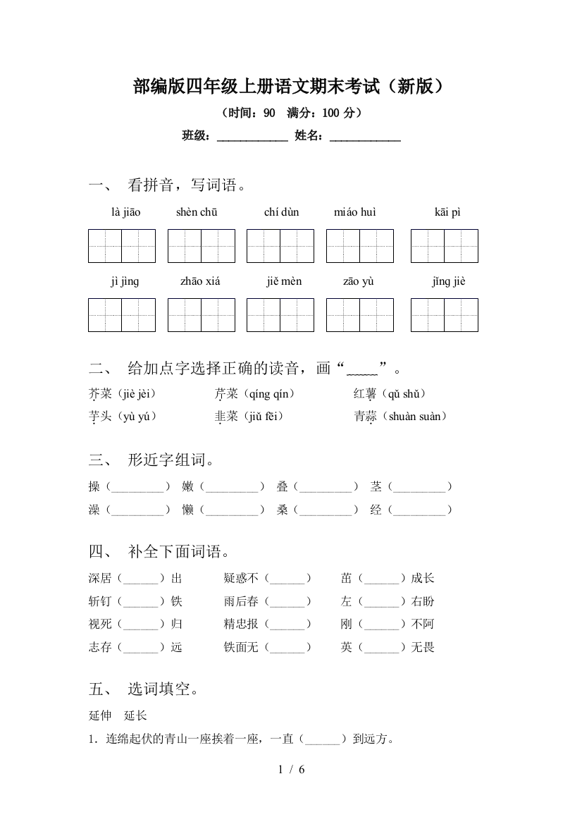 部编版四年级上册语文期末考试(新版)