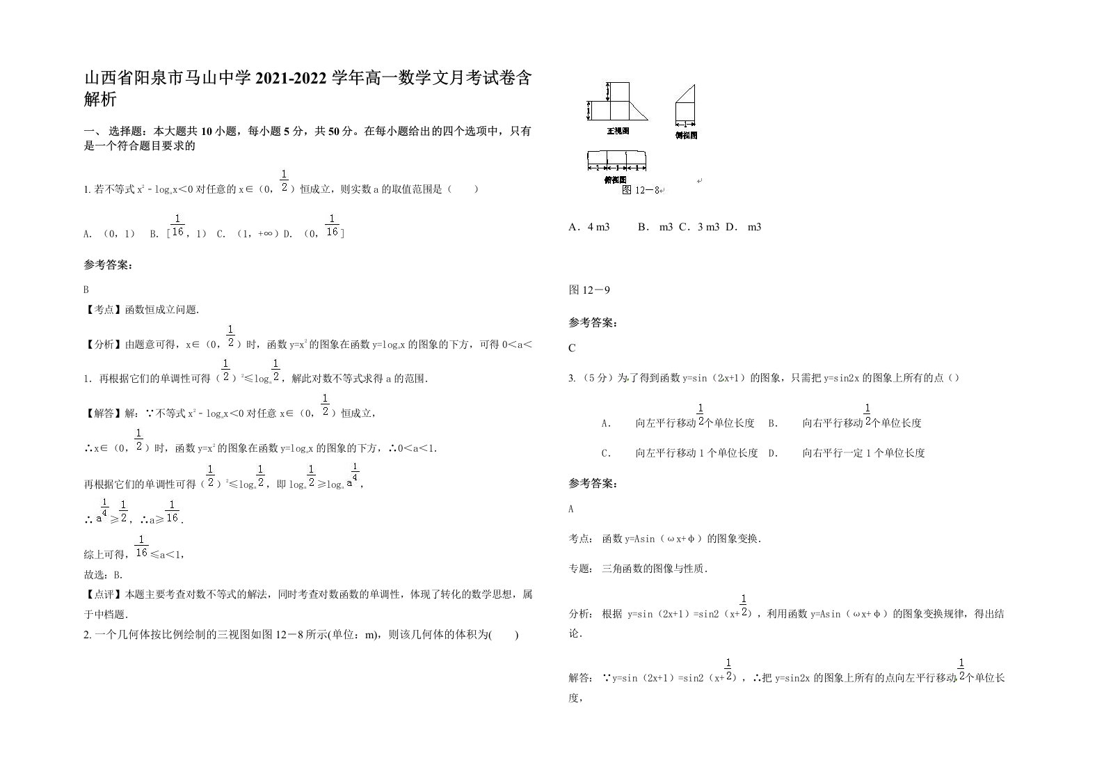 山西省阳泉市马山中学2021-2022学年高一数学文月考试卷含解析