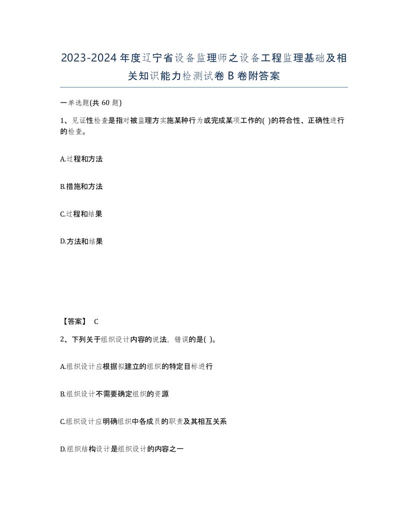 2023-2024年度辽宁省设备监理师之设备工程监理基础及相关知识能力检测试卷B卷附答案