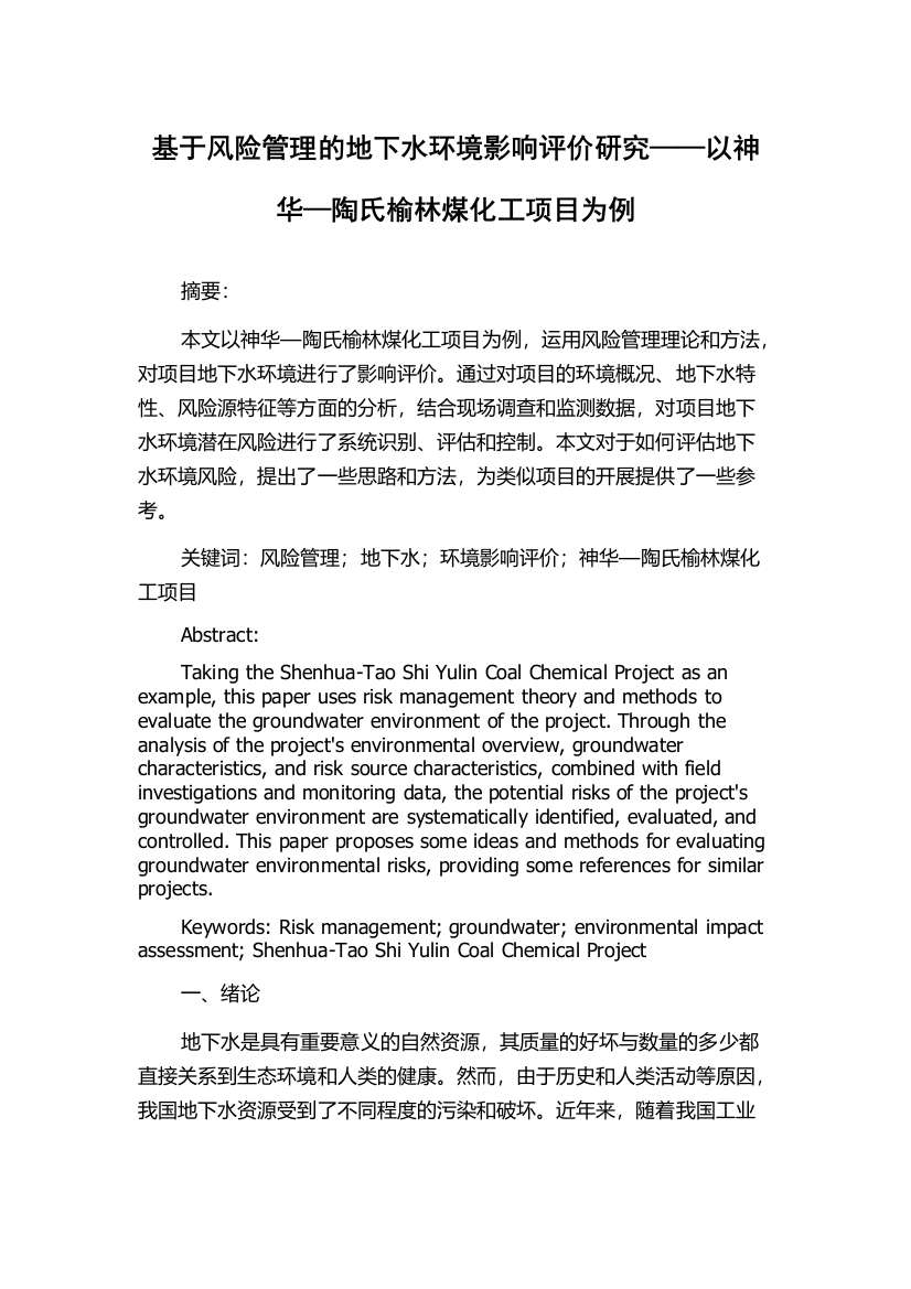 基于风险管理的地下水环境影响评价研究——以神华—陶氏榆林煤化工项目为例