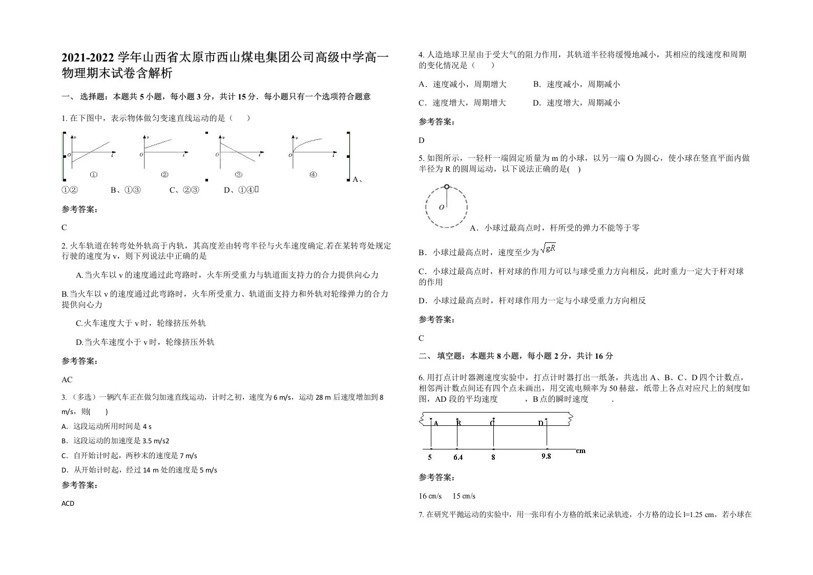 2021-2022学年山西省太原市西山煤电集团公司高级中学高一物理期末试卷含解析