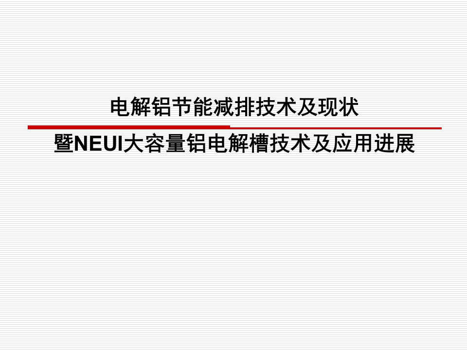 电解铝节能减排技术及现状