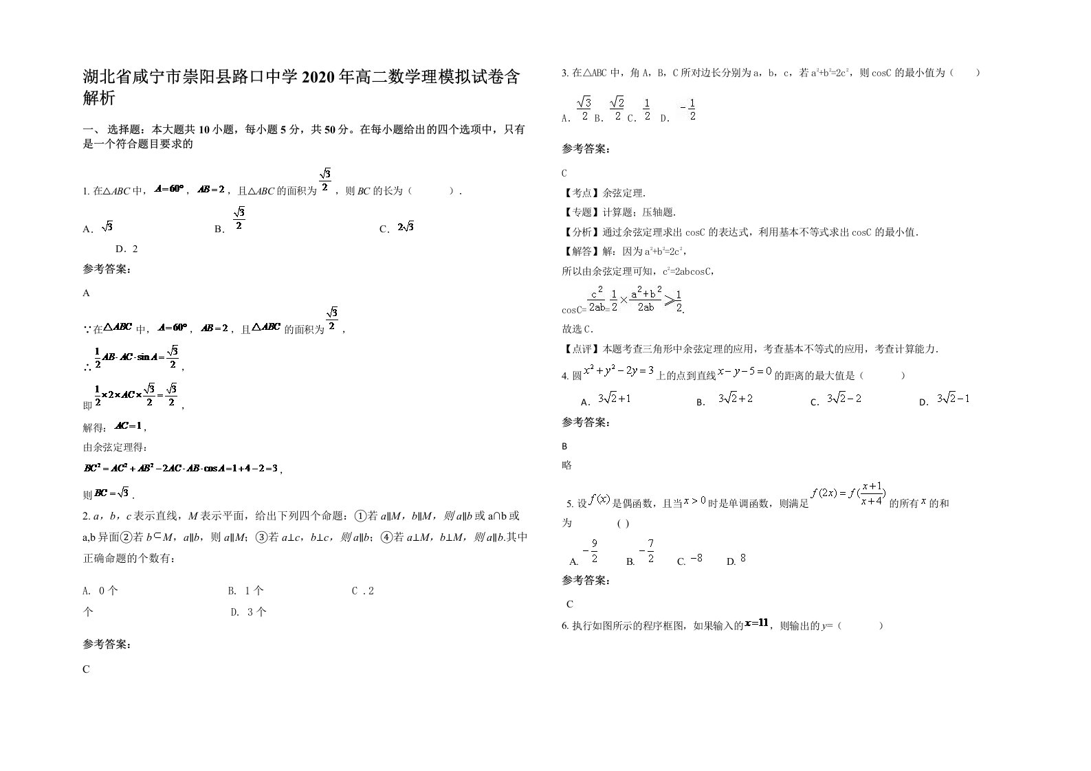 湖北省咸宁市崇阳县路口中学2020年高二数学理模拟试卷含解析