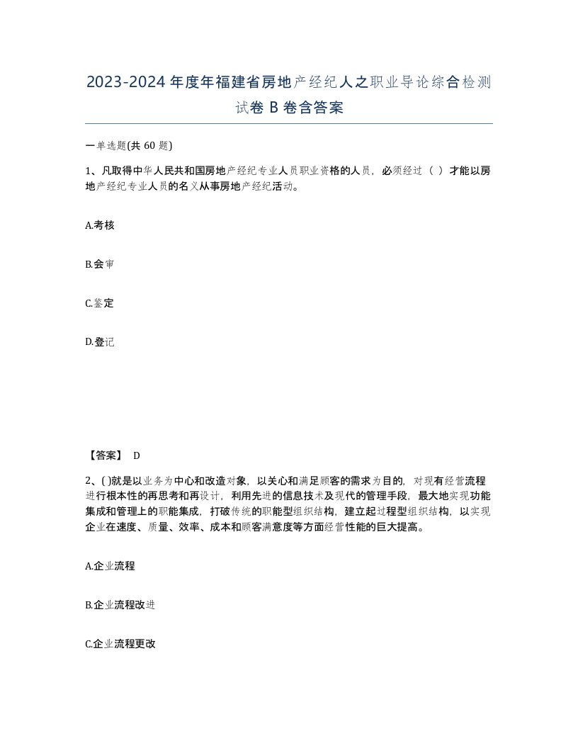 2023-2024年度年福建省房地产经纪人之职业导论综合检测试卷B卷含答案