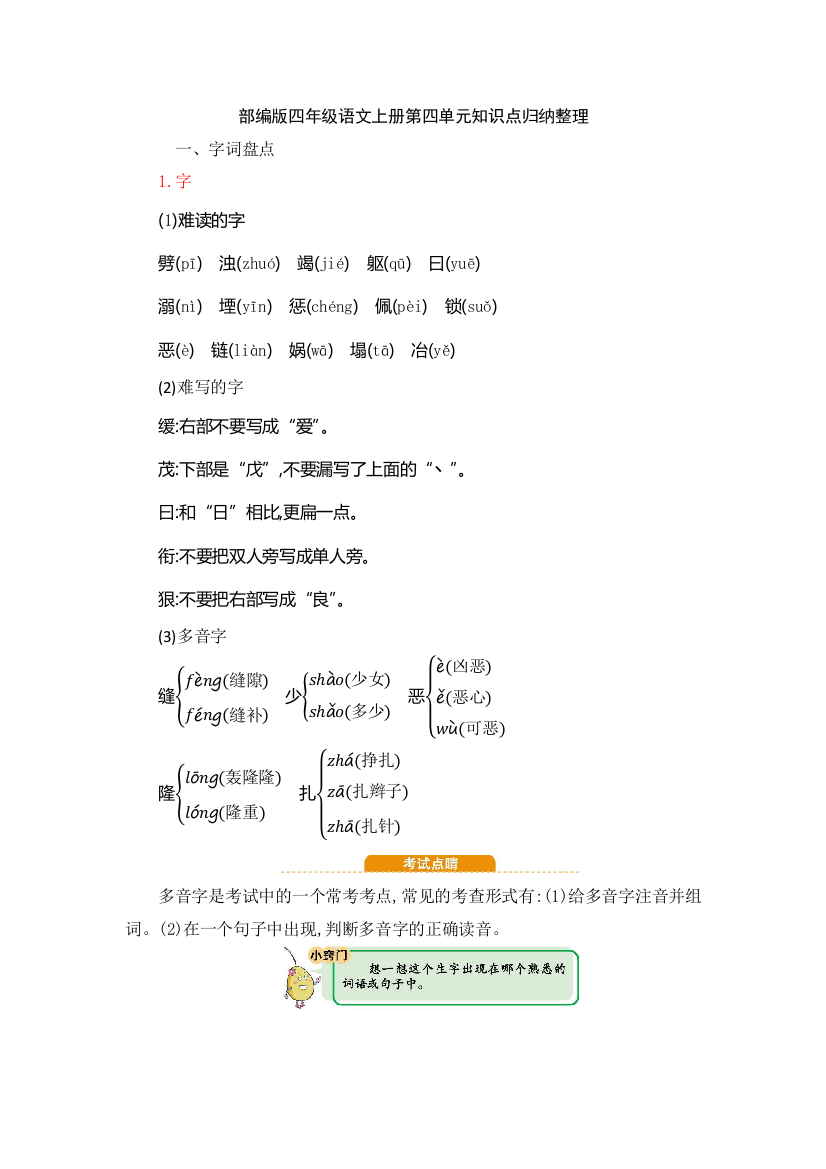 部编版四年级语文上册第四单元知识点归纳整理