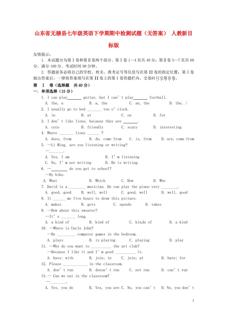 山东省无棣县七级英语下学期期中检测试题（无答案）