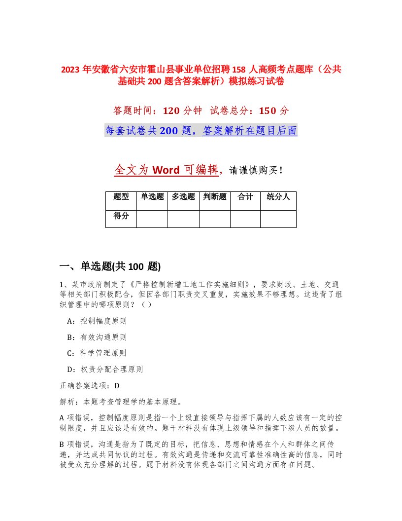 2023年安徽省六安市霍山县事业单位招聘158人高频考点题库公共基础共200题含答案解析模拟练习试卷