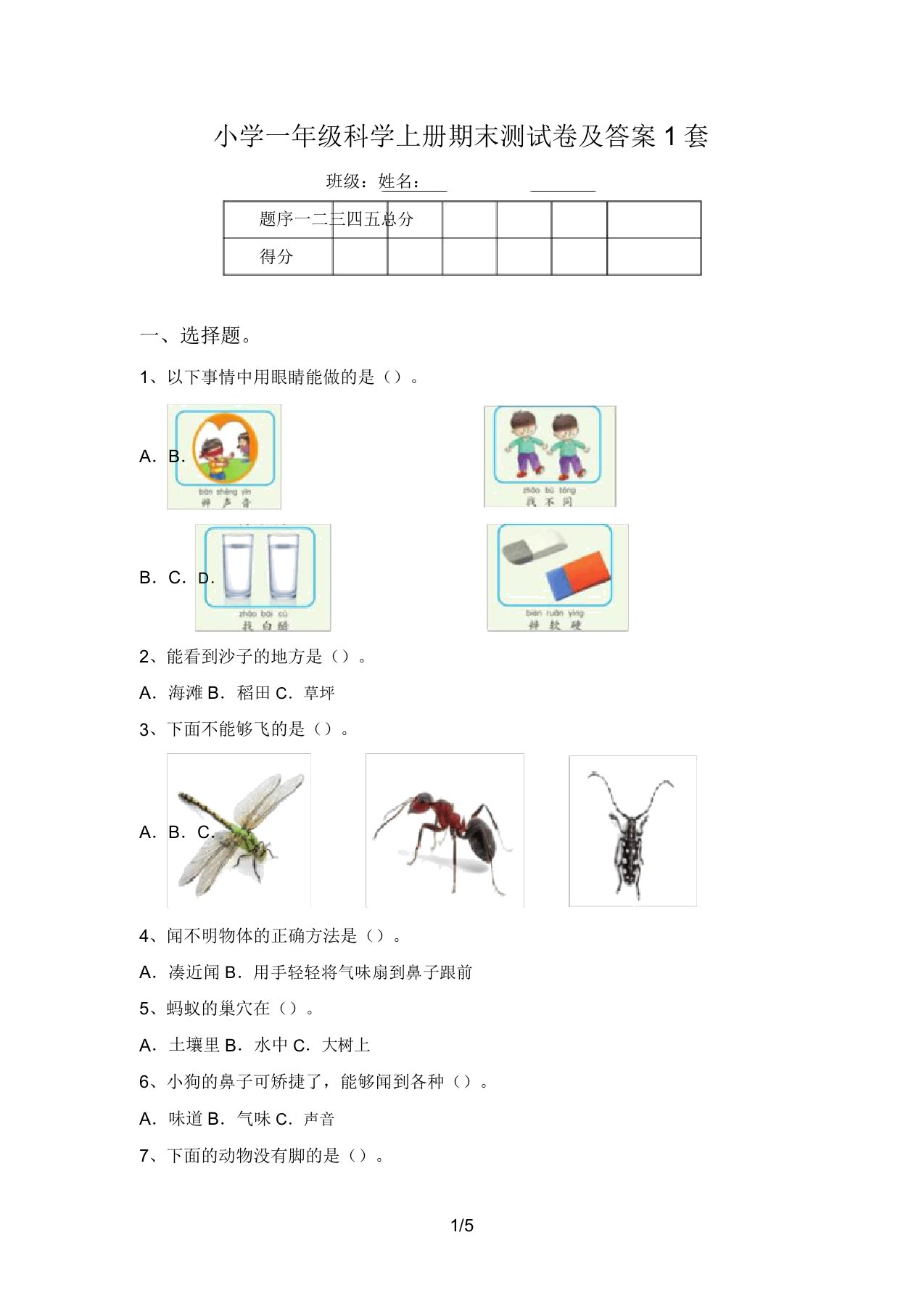 小学一年级科学上册期末测试卷及答案1套