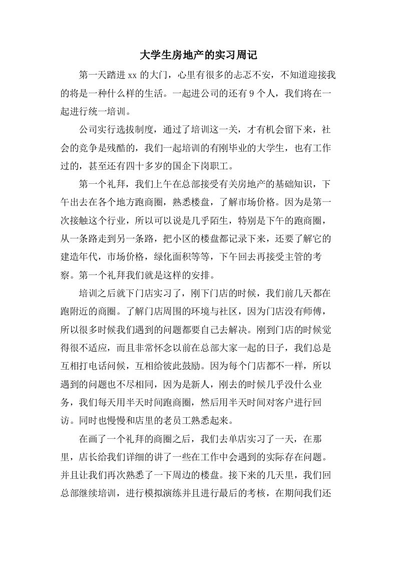 大学生房地产的实习周记