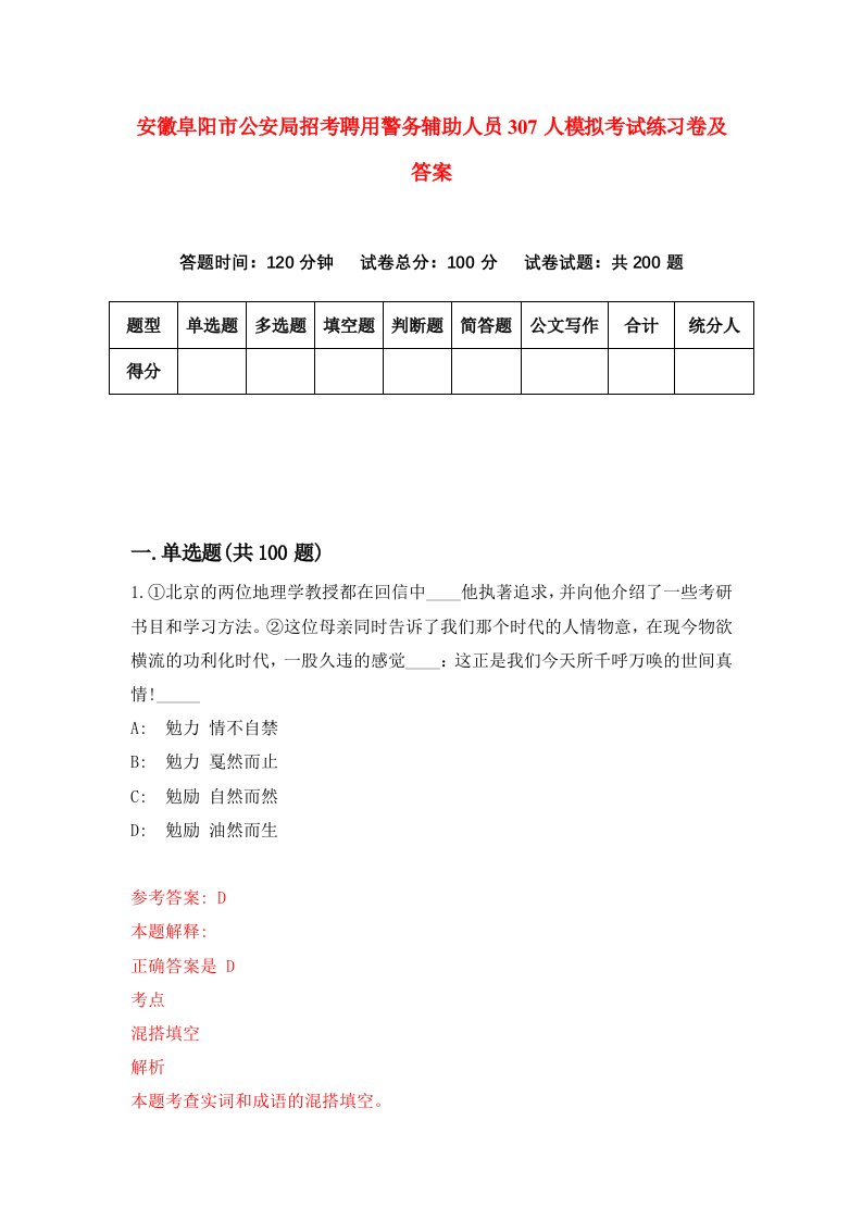 安徽阜阳市公安局招考聘用警务辅助人员307人模拟考试练习卷及答案第8卷