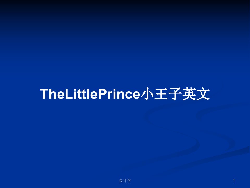 TheLittlePrince小王子英文PPT教案