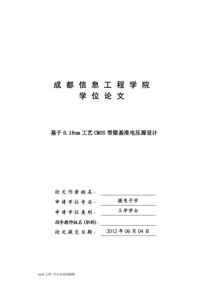 基于0.18um工艺CMOS带隙基准电压源设计