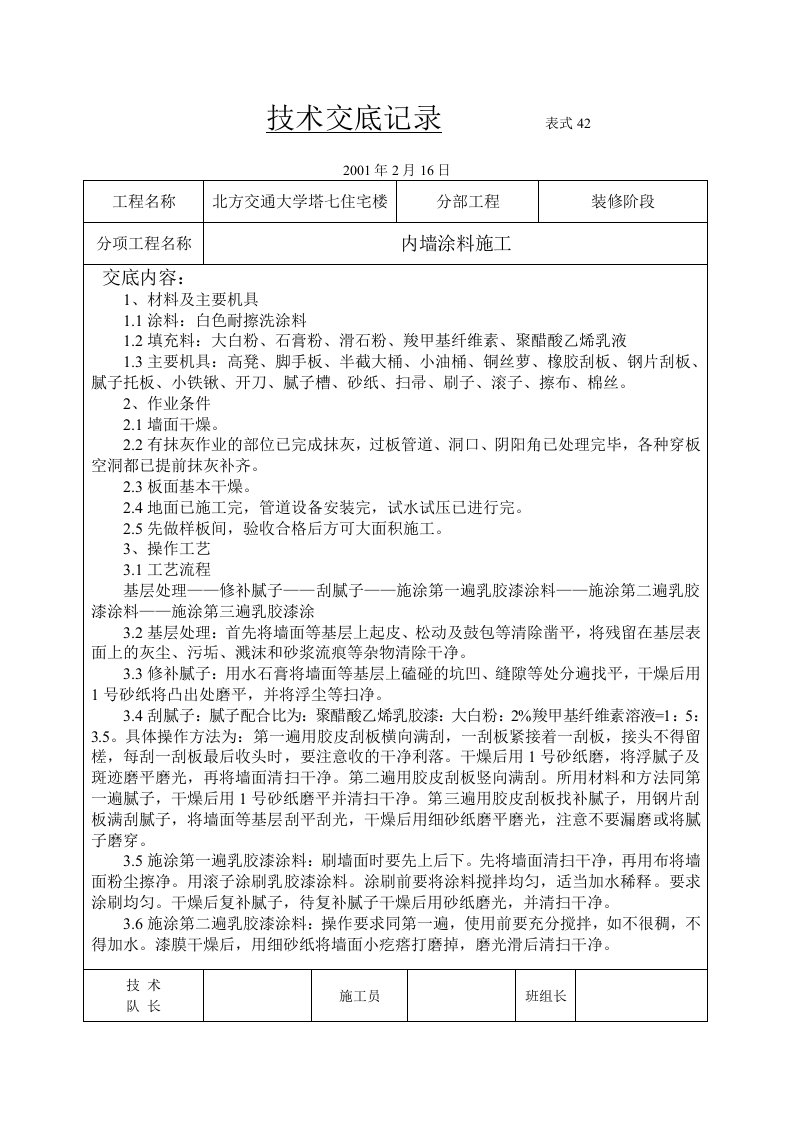 顶棚耐擦洗涂料交底