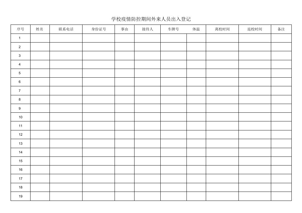 学校疫情防控期间外来人员出入登记