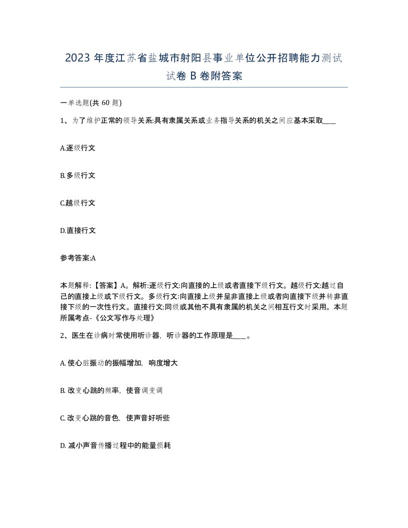 2023年度江苏省盐城市射阳县事业单位公开招聘能力测试试卷B卷附答案